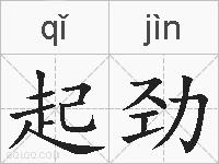 起劲的拼音