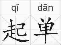 起单的拼音
