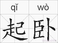 起卧的拼音