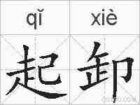 起卸的拼音