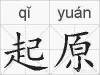 起原的拼音