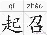 起召的拼音