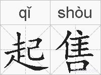 起售的拼音