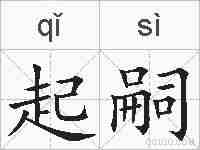 起嗣的拼音