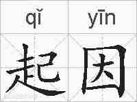 起因的拼音