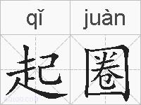 起圈的拼音