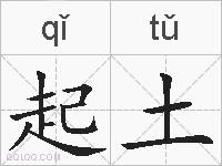 起土的拼音