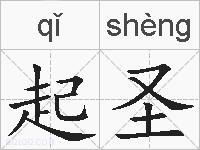 起圣的拼音