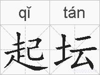 起坛的拼音
