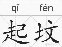 起坟的拼音