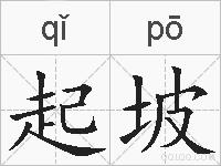起坡的拼音