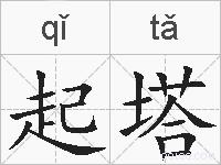 起塔的拼音
