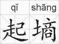 起墒的拼音