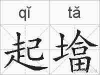 起墖的拼音
