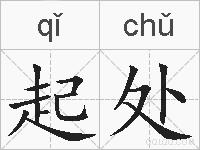 起处的拼音