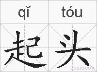 起头的拼音