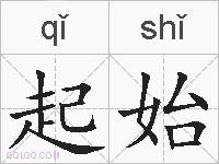 起始的拼音