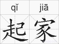 起家的拼音