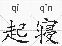 起寝的拼音