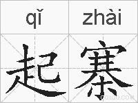 起寨的拼音