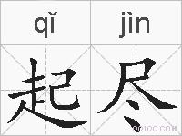 起尽的拼音