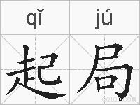 起局的拼音