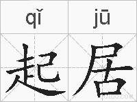 起居的拼音