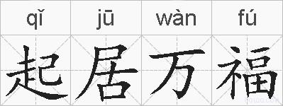 起居万福的拼音