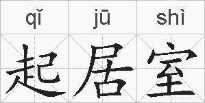 起居室的拼音