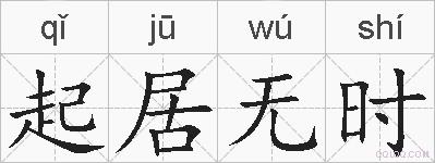 起居无时的拼音