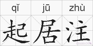 起居注的拼音