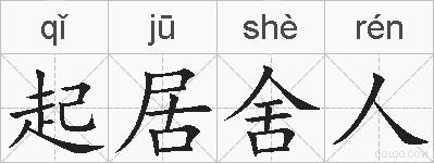 起居舍人的拼音