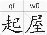 起屋的拼音