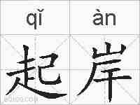 起岸的拼音