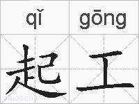 起工的拼音