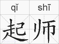 起师的拼音