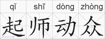 起师动众的拼音