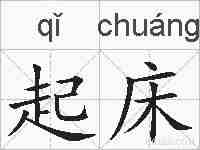 起床的拼音