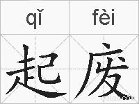 起废的拼音