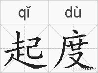起度的拼音