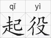 起役的拼音