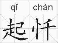 起忏的拼音
