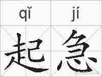 起急的拼音