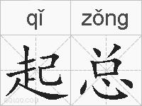 起总的拼音