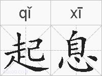起息的拼音