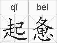 起惫的拼音
