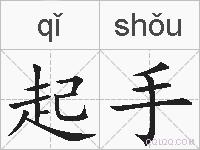 起手的拼音