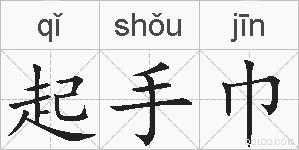 起手巾的拼音