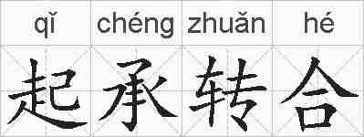 起承转合的拼音