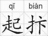 起抃的拼音